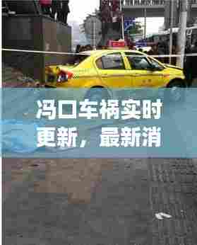 冯口车祸实时更新,最新消息与现场情况揭秘