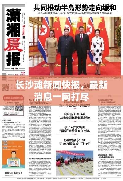 长沙滩新闻快报,最新消息一网打尽