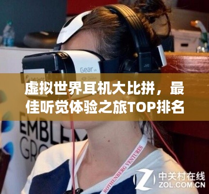 虚拟世界耳机大比拼,最佳听觉体验之旅TOP排名