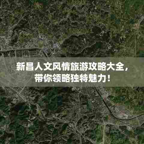 新昌人文风情旅游攻略大全，带你领略独特魅力！