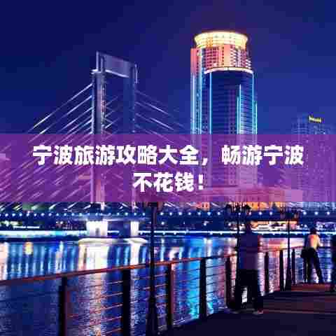 宁波旅游攻略大全，畅游宁波不花钱！