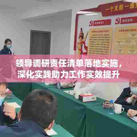 领导调研责任清单落地实施,深化实践助力工作实效提升