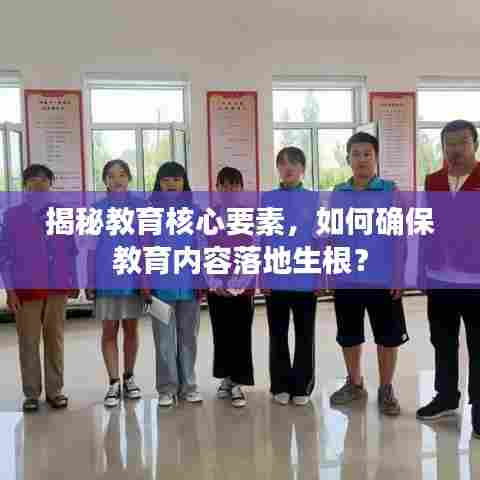 揭秘教育核心要素,如何确保教育内容落地生根?