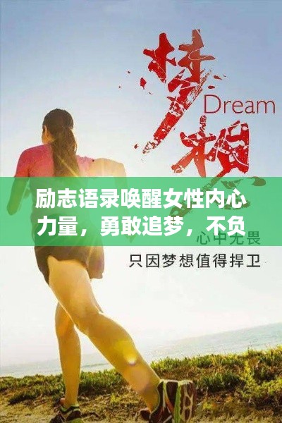 励志语录唤醒女性内心力量,勇敢追梦,不负韶华