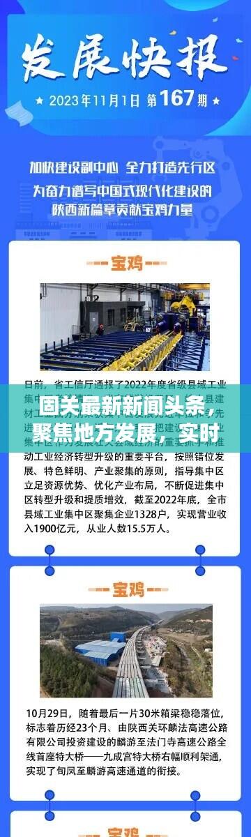 固关最新新闻头条,聚焦地方发展,实时传递最新资讯