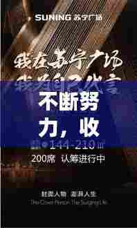 不断努力，收获更多精彩人生