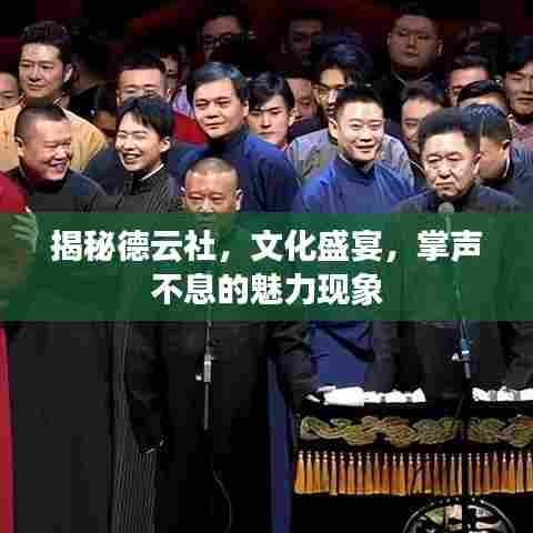 揭秘德云社,文化盛宴,掌声不息的魅力现象