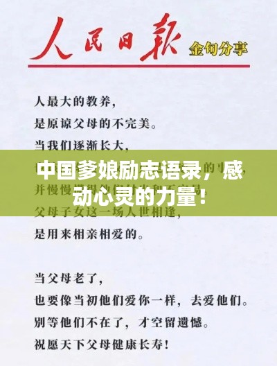 中国爹娘励志语录,感动心灵的力量!