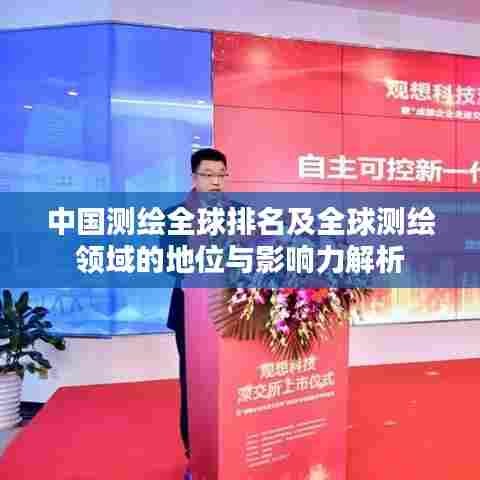 中国测绘全球排名及全球测绘领域的地位与影响力解析