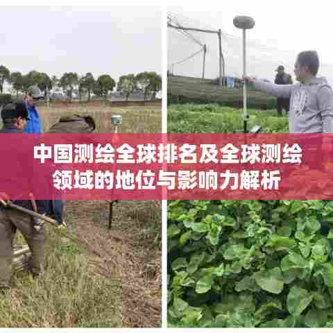 中国测绘全球排名及全球测绘领域的地位与影响力解析