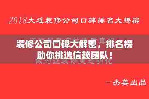 装修公司口碑大解密,排名榜助你挑选信赖团队!