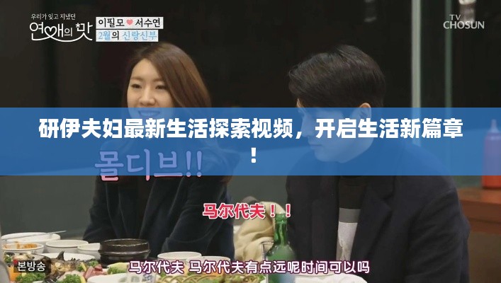 研伊夫妇最新生活探索视频,开启生活新篇章!