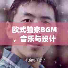 欧式独家BGM，音乐与设计的极致融合
