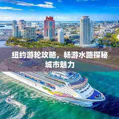 纽约游轮攻略,畅游水路探秘城市魅力