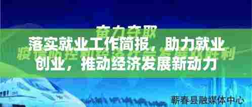 落实就业工作简报,助力就业创业,推动经济发展新动力