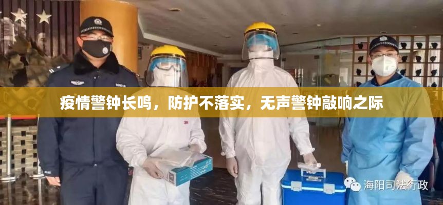 疫情警钟长鸣，防护不落实，无声警钟敲响之际