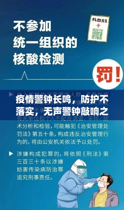 疫情警钟长鸣,防护不落实,无声警钟敲响之际