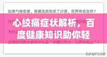 心绞痛症状解析,百度健康知识助你轻松了解健康情况