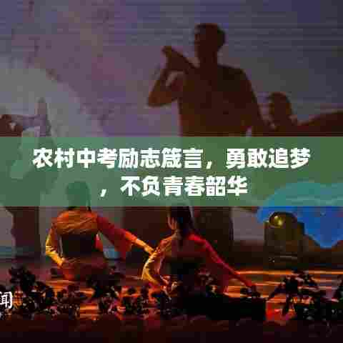 农村中考励志箴言，勇敢追梦，不负青春韶华