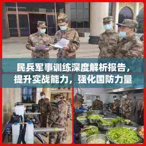 民兵军事训练深度解析报告，提升实战能力，强化国防力量