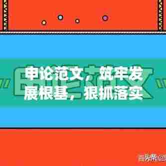 申论范文,筑牢发展根基,狠抓落实行动纲领