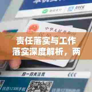 责任落实与工作落实深度解析,两大重点落实领域的差异与关联!