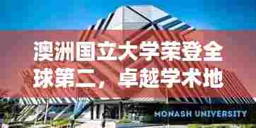 澳洲国立大学荣登全球第二，卓越学术地位的标杆