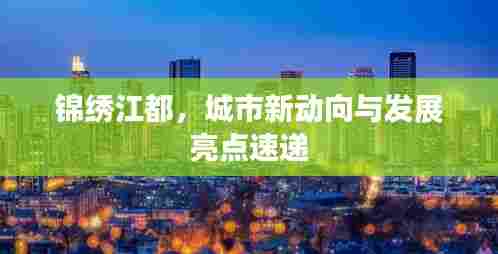 锦绣江都,城市新动向与发展亮点速递