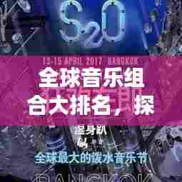 全球音乐组合大排名,探索音乐、娱乐与全球影响力的魅力交汇