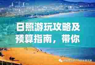 日照游玩攻略及预算指南,带你轻松畅游海滨城市!