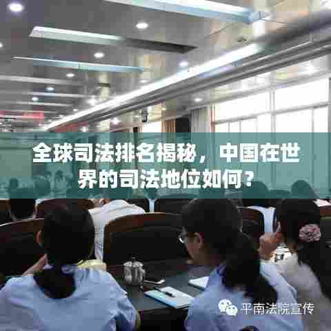 全球司法排名揭秘,中国在世界的司法地位如何?