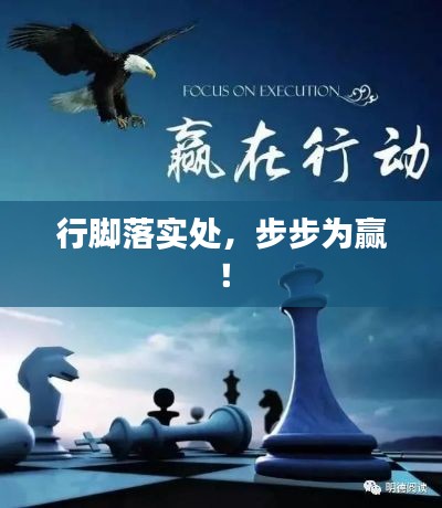 行脚落实处,步步为赢!