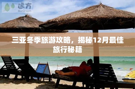 三亚冬季旅游攻略，揭秘12月最佳旅行秘籍