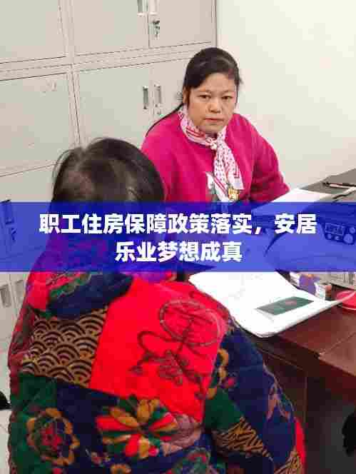 职工住房保障政策落实,安居乐业梦想成真