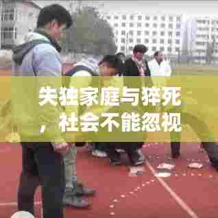失独家庭与猝死,社会不能忽视的痛楚
