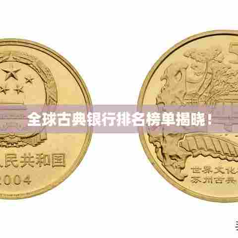全球古典银行排名榜单揭晓!