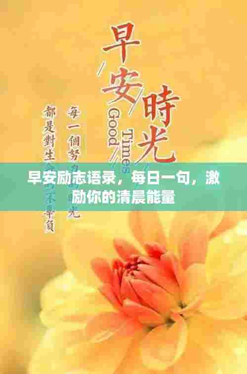 早安励志语录,每日一句,激励你的清晨能量