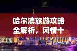 哈尔滨旅游攻略全解析,风情十里,一网打尽!