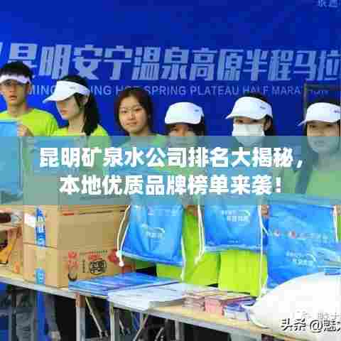 昆明矿泉水公司排名大揭秘,本地优质品牌榜单来袭!