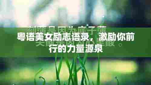 粤语美女励志语录,激励你前行的力量源泉