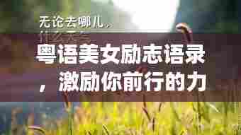 粤语美女励志语录,激励你前行的力量源泉