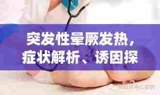 突发性晕厥发热，症状解析、诱因探究及应对良方