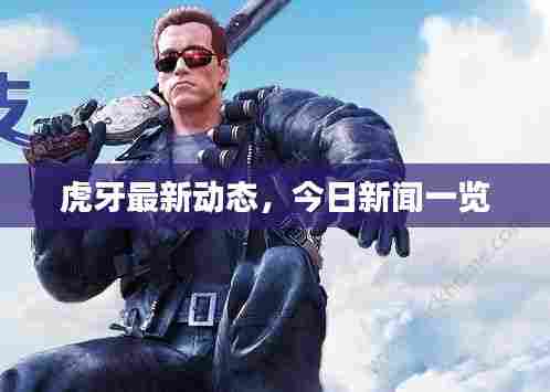 虎牙最新动态,今日新闻一览