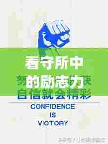 看守所中的励志力量,人生哲理启示录——勇往直前