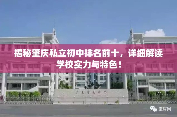 揭秘肇庆私立初中排名前十,详细解读学校实力与特色!