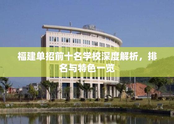 福建单招前十名学校深度解析,排名与特色一览