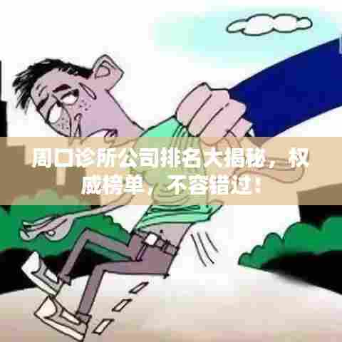 周口诊所公司排名大揭秘,权威榜单,不容错过!