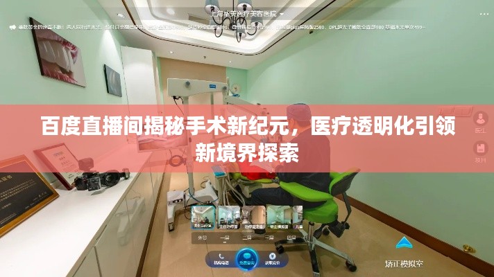 百度直播间揭秘手术新纪元,医疗透明化引领新境界探索