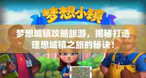 梦想城镇攻略旅游,揭秘打造理想城镇之旅的秘诀!