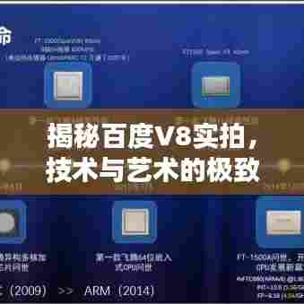 揭秘百度V8实拍,技术与艺术的极致融合!